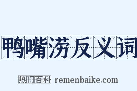 鸭嘴涝反义词是什么意思的图片